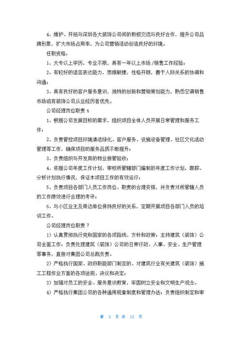 公司经理岗位职责15篇