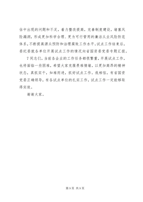 刘淇在廉政风险防范管理试点工作会议上的讲话范文大全 (2).docx