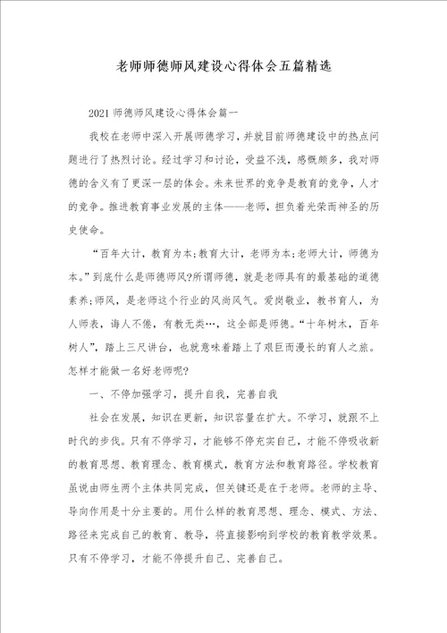 2021年老师师德师风建设心得体会五篇精选