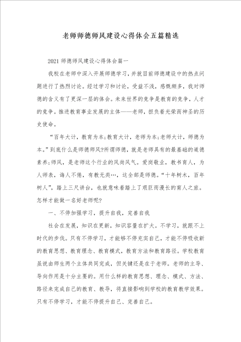 2021年老师师德师风建设心得体会五篇精选