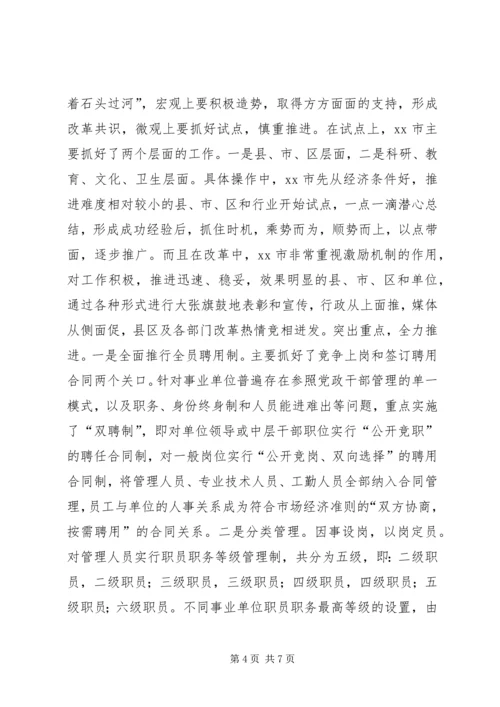 事业单位人事制度改革的考察报告.docx