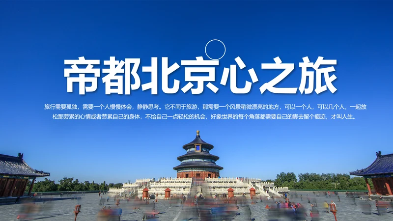 北京名胜旅游风景宣传画册PPT模板