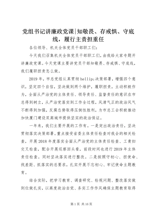 党组书记讲廉政党课-知敬畏、存戒惧、守底线，履行主责担重任.docx