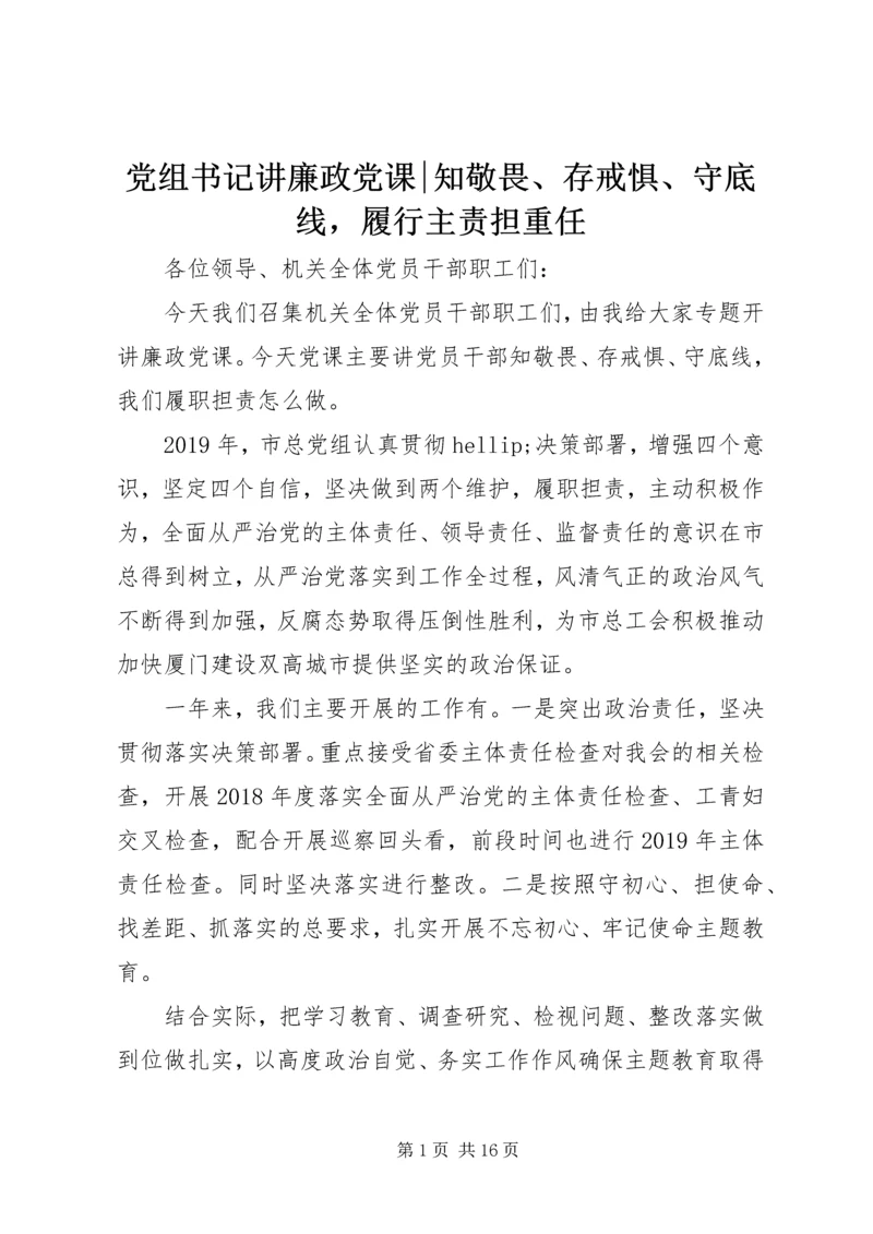 党组书记讲廉政党课-知敬畏、存戒惧、守底线，履行主责担重任.docx