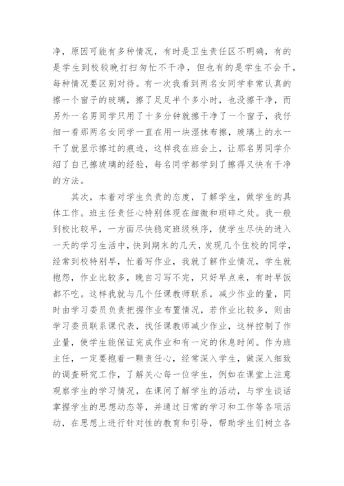 优秀班主任个人先进事迹材料_7.docx