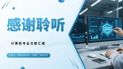 蓝色3D立体风计算机专业文献汇报PPT模版