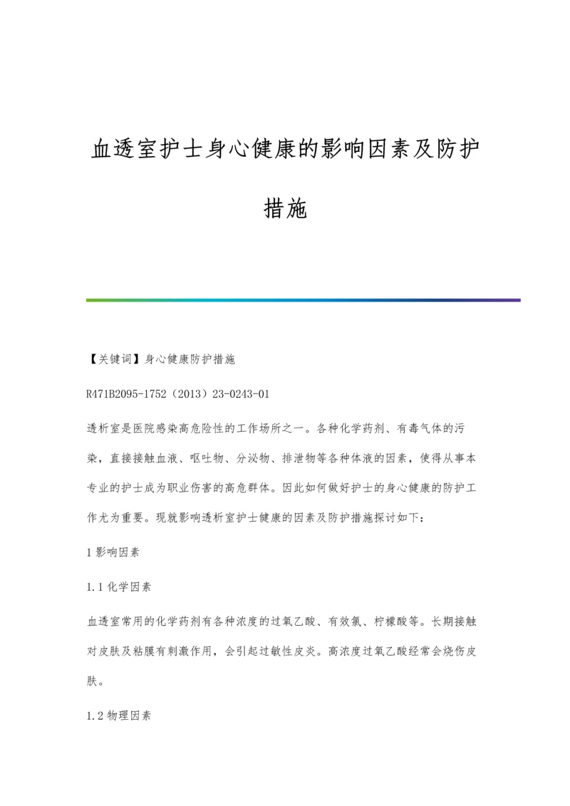 血透室护士身心健康的影响因素及防护措施.docx