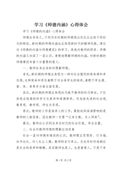 学习《师德内涵》心得体会.docx