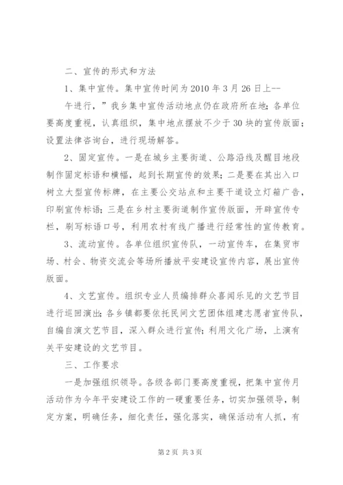 乡平安建设宣传月活动方案.docx