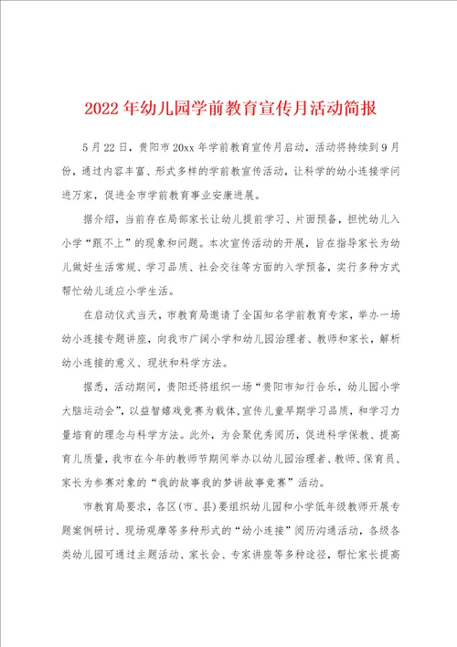 2022年幼儿园学前教育宣传月活动简报