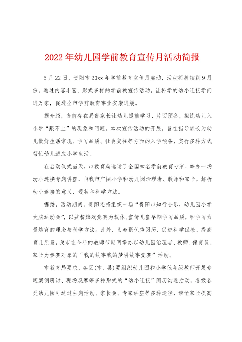 2022年幼儿园学前教育宣传月活动简报