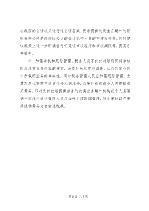 地税售付汇管理调研报告.docx