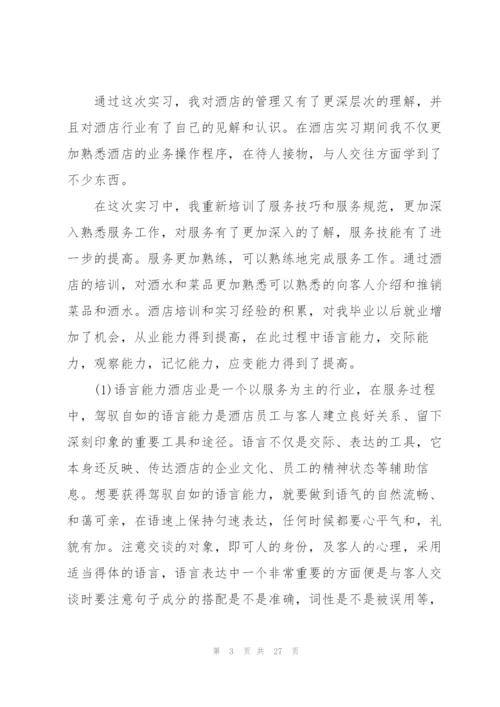 酒店实践工作心得10篇.docx