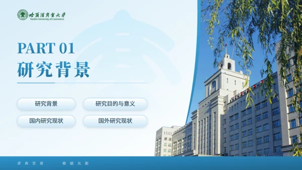 哈尔滨商业大学毕业论文答辩通用PPT模板
