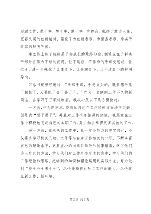 学习三项机制心得体会 (2).docx