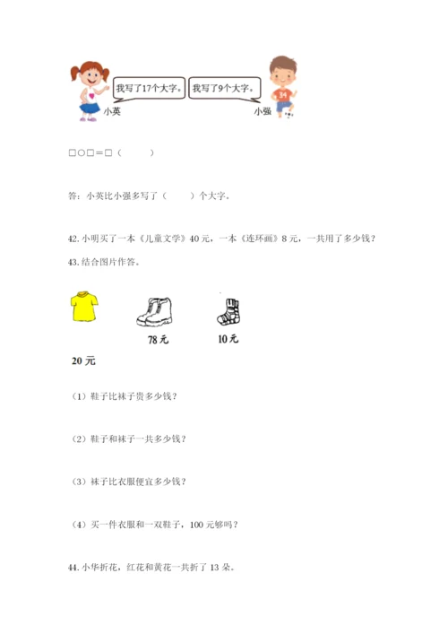 一年级下册数学解决问题50道含完整答案【有一套】.docx