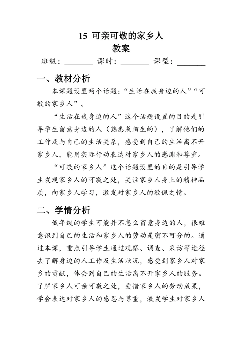 15.《可亲可敬的家乡人》（教案）人教版二年级道德与法治上册