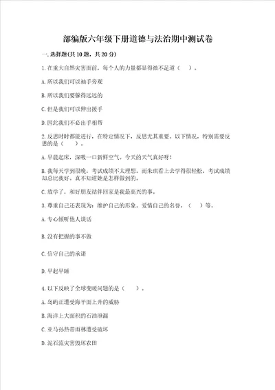 部编版六年级下册道德与法治期中考试试卷附参考答案黄金题型