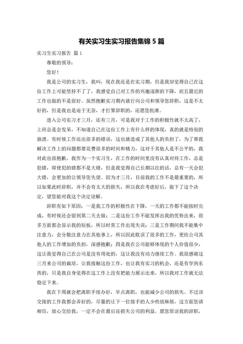 有关实习生实习报告集锦5篇.docx