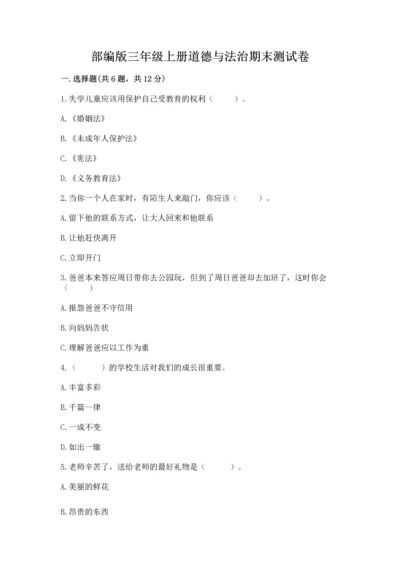 部编版三年级上册道德与法治期末测试卷及完整答案（易错题）.docx