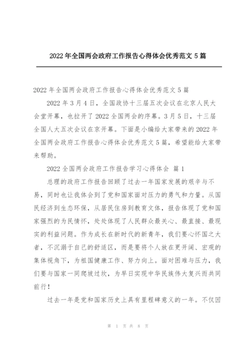 2022年全国两会政府工作报告心得体会优秀范文5篇.docx