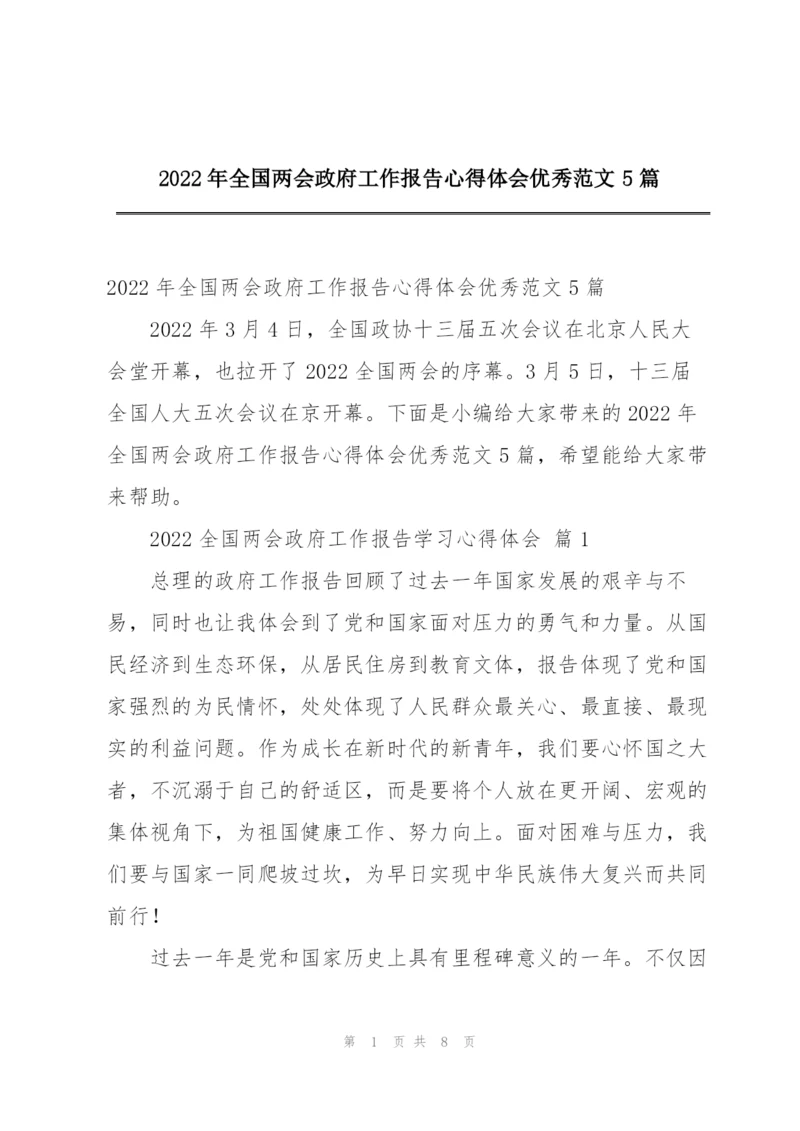 2022年全国两会政府工作报告心得体会优秀范文5篇.docx