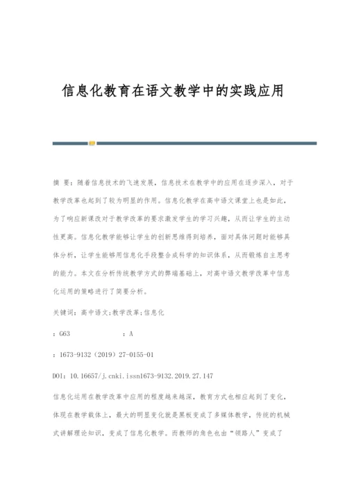 信息化教育在语文教学中的实践应用.docx