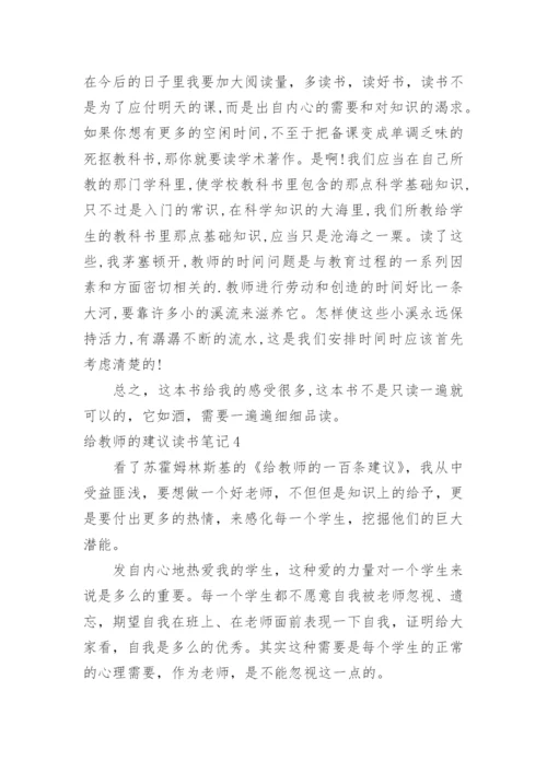 给教师的建议读书笔记_1.docx