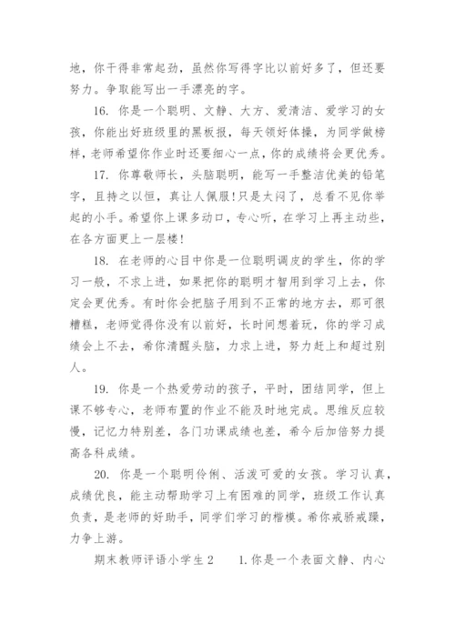 期末教师评语小学生.docx