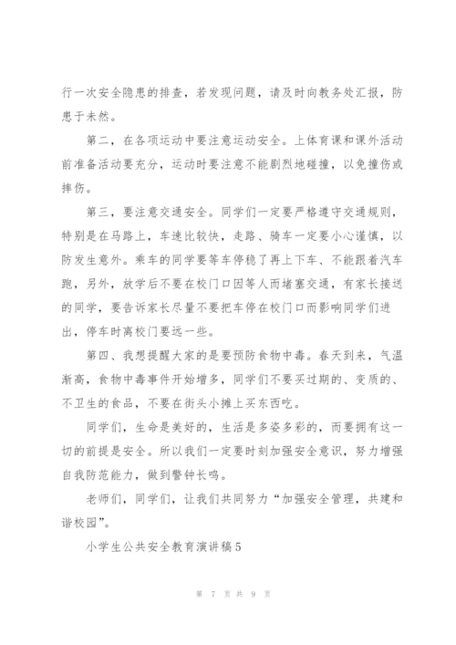 小学生公共安全教育主题演讲稿范文5篇.docx