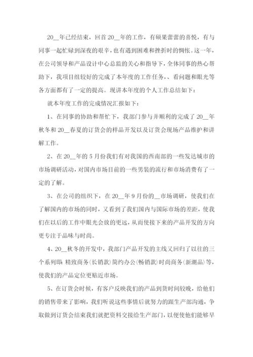 服装设计师年终工作总结.docx