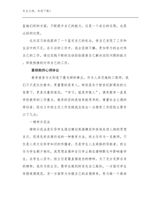 2024暑期教师心得体会范文8篇合辑.docx