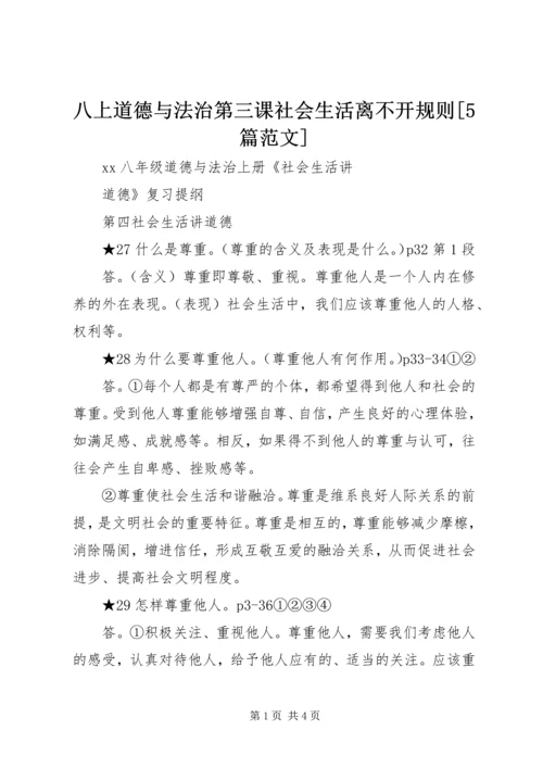八上道德与法治第三课社会生活离不开规则[5篇范文] (3).docx