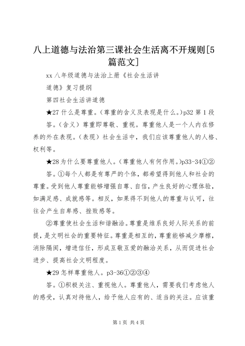 八上道德与法治第三课社会生活离不开规则[5篇范文] (3).docx