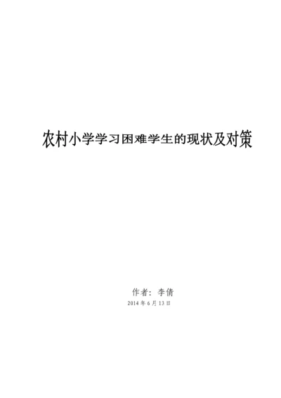 农村小学学习困难学生的现状及对策论文.docx