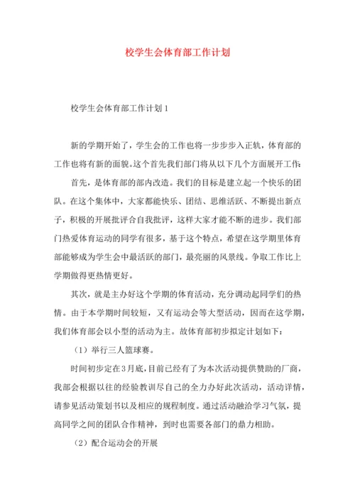 校学生会体育部工作计划.docx