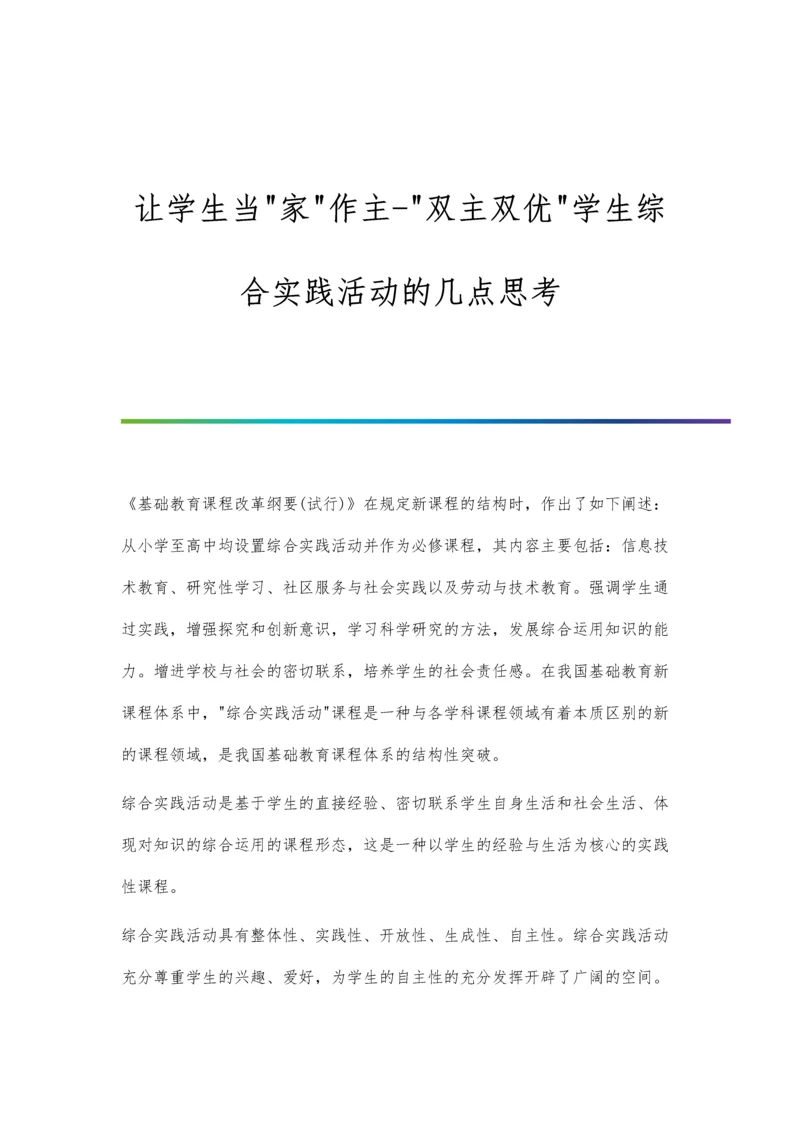 让学生当家作主-双主双优学生综合实践活动的几点思考.docx