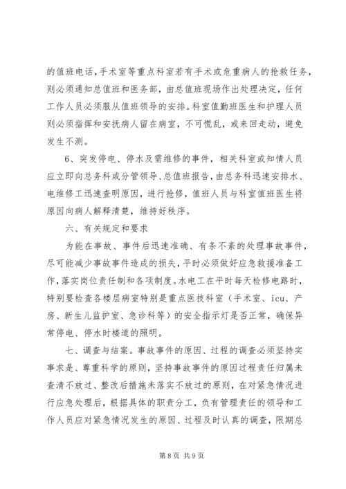 停水停电工作程序.docx