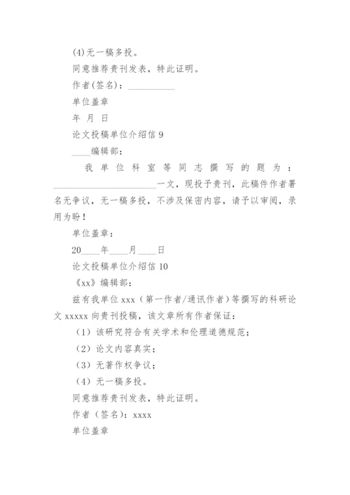 论文投稿单位介绍信编辑精选.docx