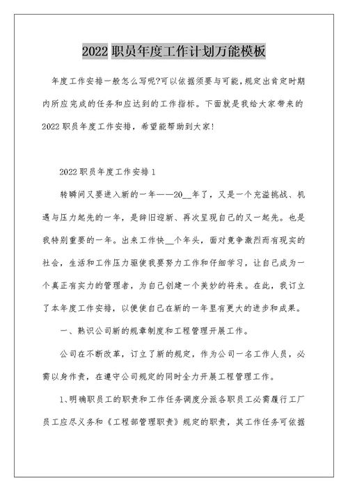 2022职员年度工作计划万能模板