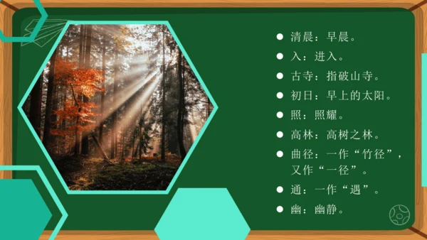 第六单元 课外古诗词诵读 题破山寺后禅院 课件