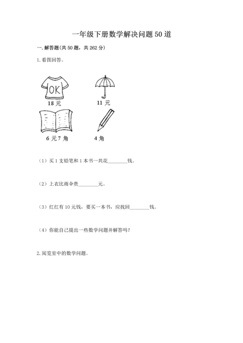 一年级下册数学解决问题50道含完整答案（有一套）.docx