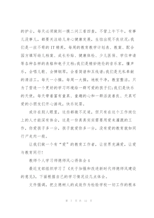 教师个人学习师德师风心得体会.docx