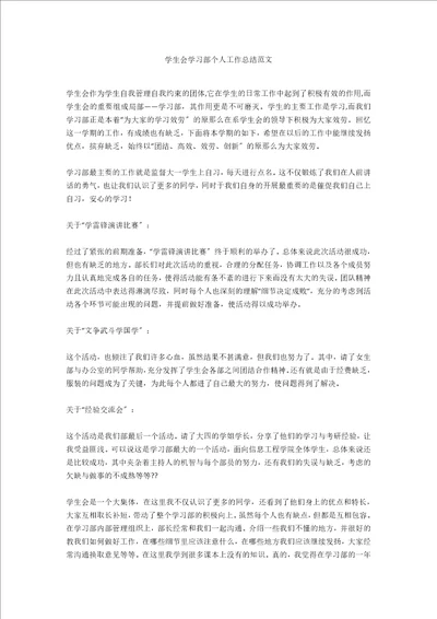 学生会学习部个人工作总结范文