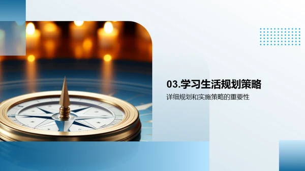 高一生活规划探索