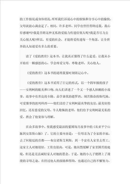3篇2020年读爱的教育有感