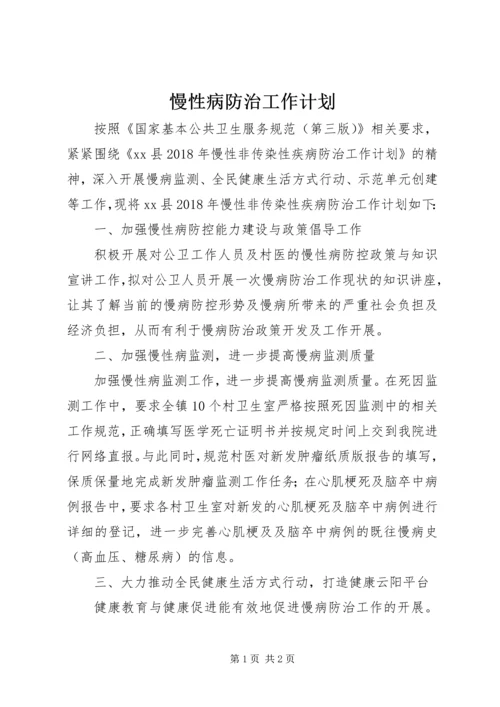 慢性病防治工作计划 (8).docx