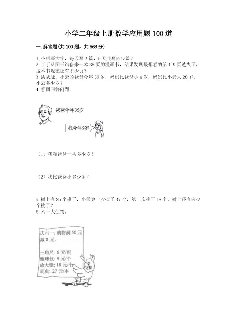 小学二年级上册数学应用题100道附参考答案【能力提升】.docx