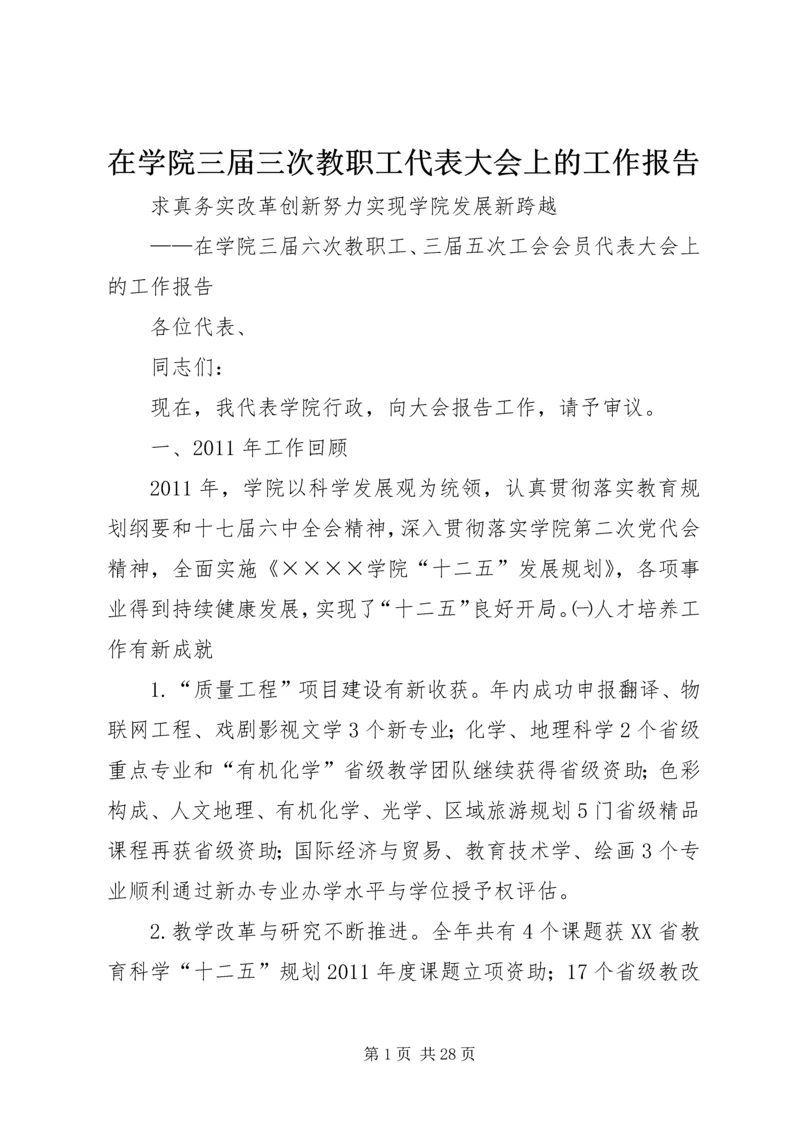 在学院三届三次教职工代表大会上的工作报告 (2).docx