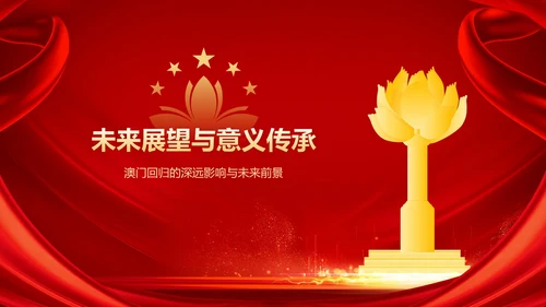红色党政风澳门回归纪念日——回顾历史，展望未来PPT模板
